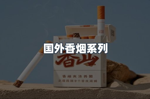 国外香烟系列